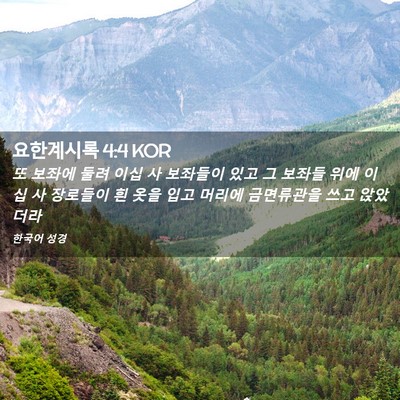 Picture 02 - 요한계시록 4:4 KOR - 또 보좌에 둘려 이십 사 보좌들이 - Bible Verse Picture
