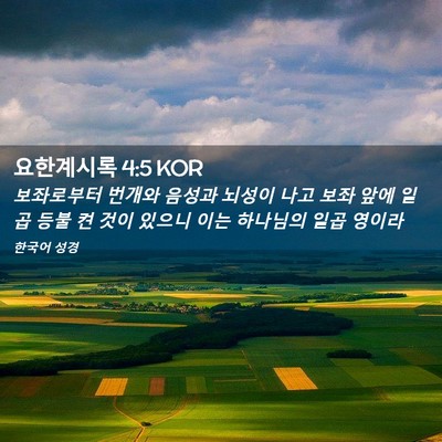 Picture 02 - 요한계시록 4:5 KOR - 보좌로부터 번개와 음성과 뇌성이 - Bible Verse Picture