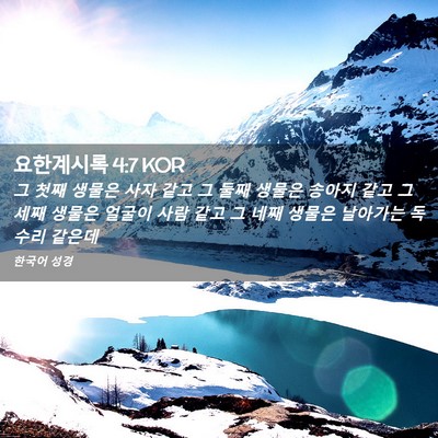 Picture 02 - 요한계시록 4:7 KOR - 그 첫째 생물은 사자 같고 그 둘째 - Bible Verse Picture