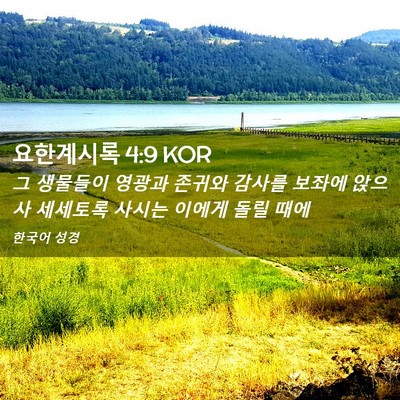 Picture 02 - 요한계시록 4:9 KOR - 그 생물들이 영광과 존귀와 감사를 - Bible Verse Picture