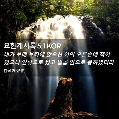 Picture 02 - 요한계시록 5:1 KOR - 내가 보매 보좌에 앉으신 이의 - Bible Verse Picture
