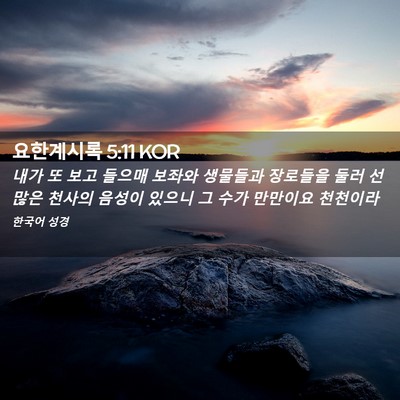 Picture 02 - 요한계시록 5:11 KOR - 내가 또 보고 들으매 보좌와 - Bible Verse Picture