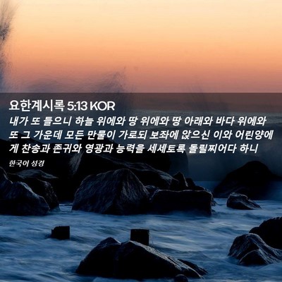 Picture 02 - 요한계시록 5:13 KOR - 내가 또 들으니 하늘 위에와 땅 - Bible Verse Picture