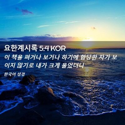 Picture 02 - 요한계시록 5:4 KOR - 이 책을 펴거나 보거나 하기에 - Bible Verse Picture