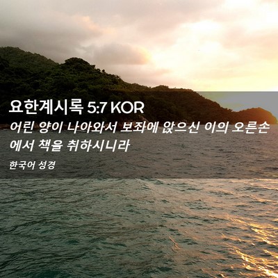 Picture 02 - 요한계시록 5:7 KOR - 어린 양이 나아와서 보좌에 앉으신 - Bible Verse Picture