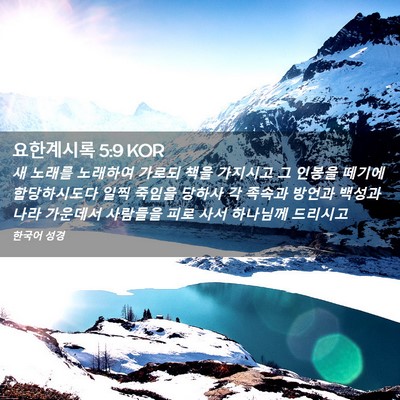 Picture 02 - 요한계시록 5:9 KOR - 새 노래를 노래하여 가로되 책을 - Bible Verse Picture