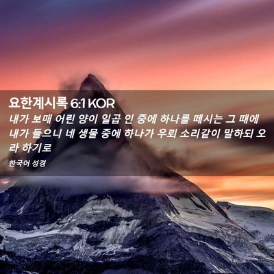 Picture 02 - 요한계시록 6:1 KOR - 내가 보매 어린 양이 일곱 인 중에 - Bible Verse Picture