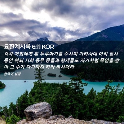 Picture 02 - 요한계시록 6:11 KOR - 각각 저희에게 흰 두루마기를 주시며 - Bible Verse Picture