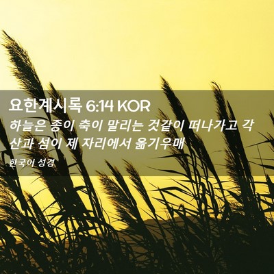 Picture 02 - 요한계시록 6:14 KOR - 하늘은 종이 축이 말리는 것같이 - Bible Verse Picture