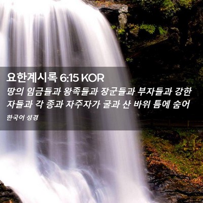 Picture 02 - 요한계시록 6:15 KOR - 땅의 임금들과 왕족들과 장군들과 - Bible Verse Picture