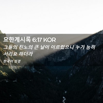 Picture 02 - 요한계시록 6:17 KOR - 그들의 진노의 큰 날이 이르렀으니 - Bible Verse Picture