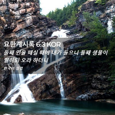Picture 02 - 요한계시록 6:3 KOR - 둘째 인을 떼실 때에 내가 들으니 - Bible Verse Picture