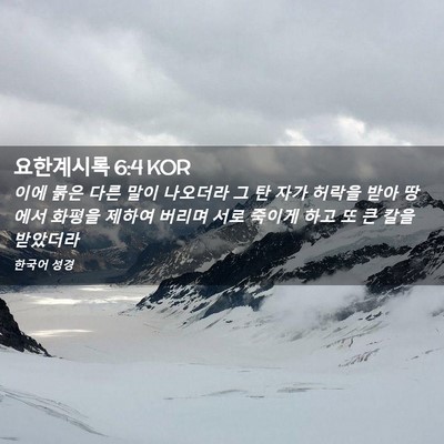 Picture 02 - 요한계시록 6:4 KOR - 이에 붉은 다른 말이 나오더라 그 탄 - Bible Verse Picture