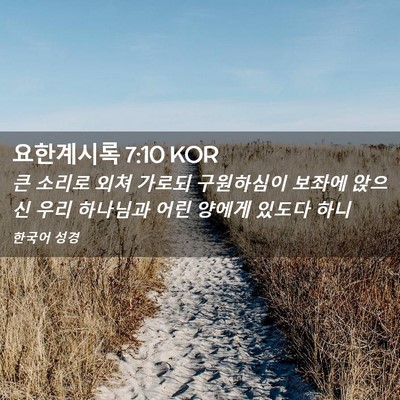 Picture 02 - 요한계시록 7:10 KOR - 큰 소리로 외쳐 가로되 구원하심이 - Bible Verse Picture