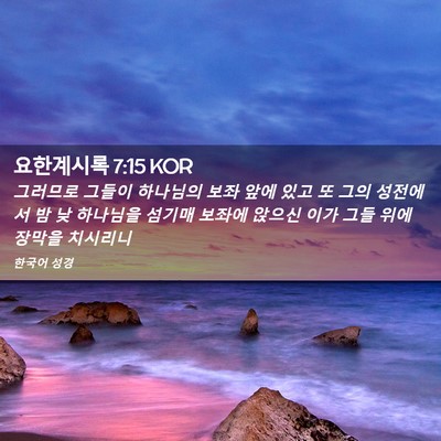 Picture 02 - 요한계시록 7:15 KOR - 그러므로 그들이 하나님의 보좌 앞에 - Bible Verse Picture