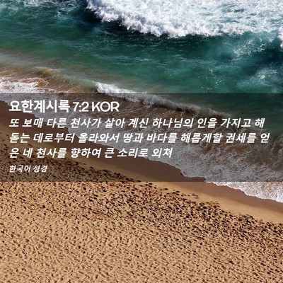 Picture 02 - 요한계시록 7:2 KOR - 또 보매 다른 천사가 살아 계신 - Bible Verse Picture