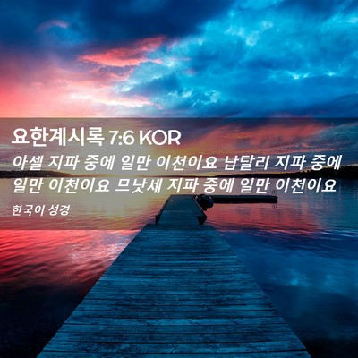 Picture 02 - 요한계시록 7:6 KOR - 아셀 지파 중에 일만 이천이요 - Bible Verse Picture