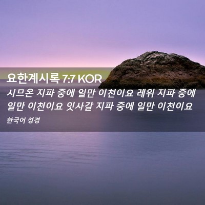 Picture 02 - 요한계시록 7:7 KOR - 시므온 지파 중에 일만 이천이요 - Bible Verse Picture