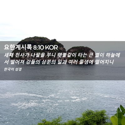 Picture 02 - 요한계시록 8:10 KOR - 세째 천사가 나팔을 부니 횃불같이 - Bible Verse Picture