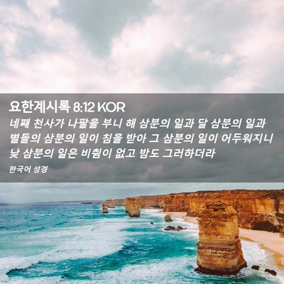 Picture 02 - 요한계시록 8:12 KOR - 네째 천사가 나팔을 부니 해 삼분의 - Bible Verse Picture