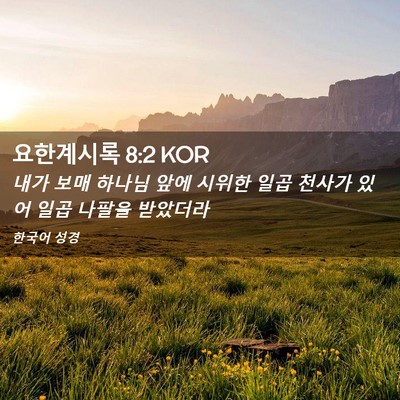 Picture 02 - 요한계시록 8:2 KOR - 내가 보매 하나님 앞에 시위한 일곱 - Bible Verse Picture