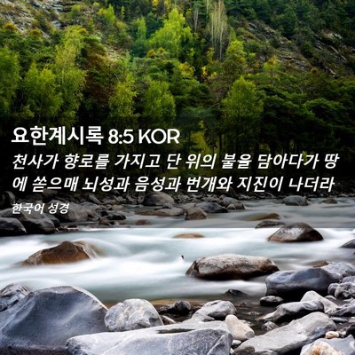 Picture 02 - 요한계시록 8:5 KOR - 천사가 향로를 가지고 단 위의 불을 - Bible Verse Picture