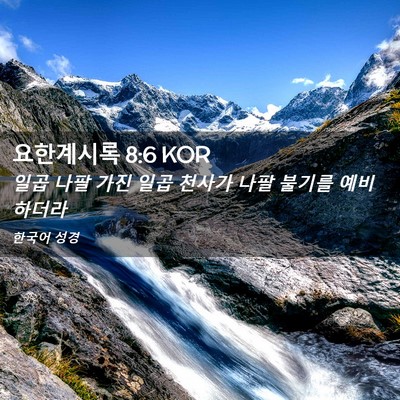 Picture 02 - 요한계시록 8:6 KOR - 일곱 나팔 가진 일곱 천사가 나팔 - Bible Verse Picture
