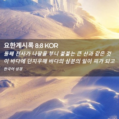 Picture 02 - 요한계시록 8:8 KOR - 둘째 천사가 나팔을 부니 불붙는 큰 - Bible Verse Picture