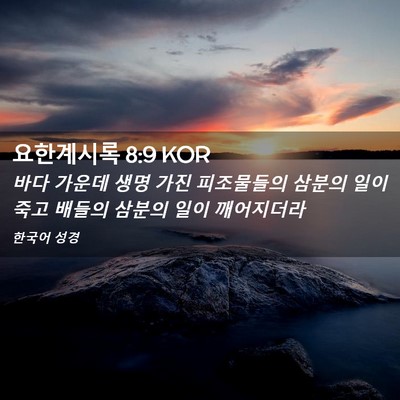 Picture 02 - 요한계시록 8:9 KOR - 바다 가운데 생명 가진 피조물들의 - Bible Verse Picture