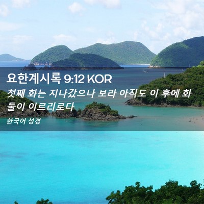Picture 02 - 요한계시록 9:12 KOR - 첫째 화는 지나갔으나 보라 아직도 - Bible Verse Picture