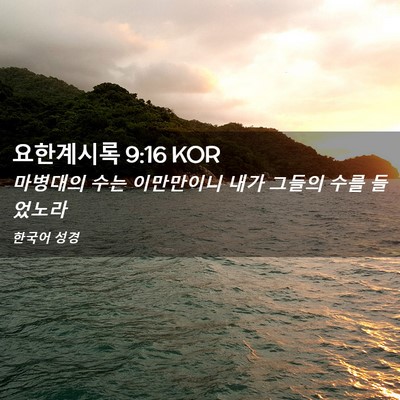 Picture 02 - 요한계시록 9:16 KOR - 마병대의 수는 이만만이니 내가 - Bible Verse Picture