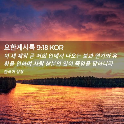 Picture 02 - 요한계시록 9:18 KOR - 이 세 재앙 곧 저희 입에서 나오는 - Bible Verse Picture