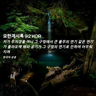 Picture 02 - 요한계시록 9:2 KOR - 저가 무저갱을 여니 그 구멍에서 큰 - Bible Verse Picture