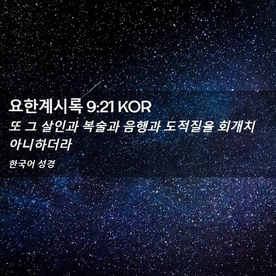 Picture 02 - 요한계시록 9:21 KOR - 또 그 살인과 복술과 음행과 - Bible Verse Picture