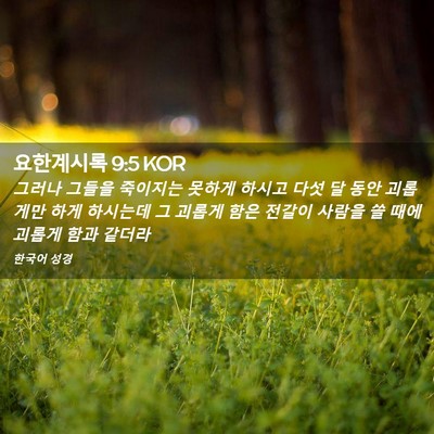 Picture 02 - 요한계시록 9:5 KOR - 그러나 그들을 죽이지는 못하게 - Bible Verse Picture