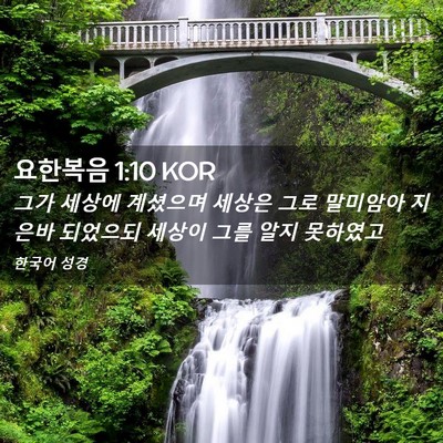 Picture 02 - 요한복음 1:10 KOR - 그가 세상에 계셨으며 세상은 그로 - Bible Verse Picture