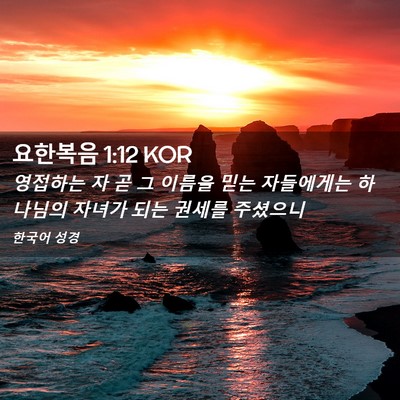 Picture 02 - 요한복음 1:12 KOR - 영접하는 자 곧 그 이름을 믿는 - Bible Verse Picture