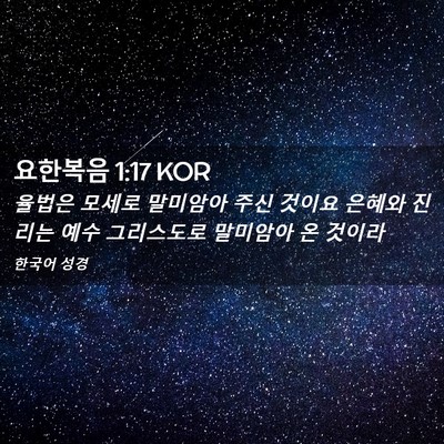 Picture 02 - 요한복음 1:17 KOR - 율법은 모세로 말미암아 주신 것이요 - Bible Verse Picture