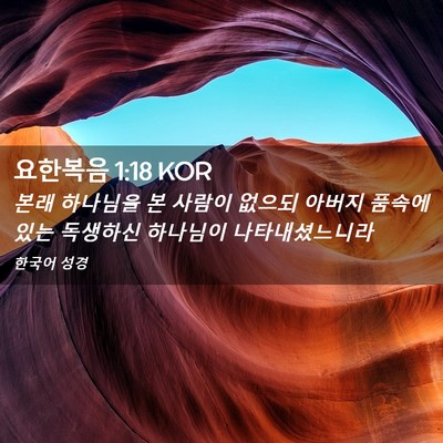 Picture 02 - 요한복음 1:18 KOR - 본래 하나님을 본 사람이 없으되 - Bible Verse Picture