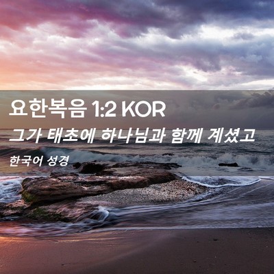 Picture 02 - 요한복음 1:2 KOR - 그가 태초에 하나님과 함께 - Bible Verse Picture
