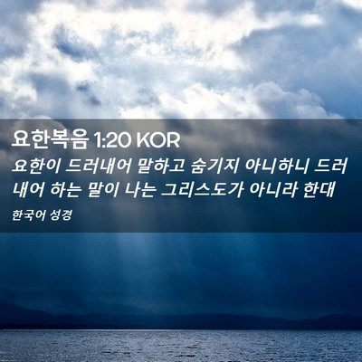 Picture 02 - 요한복음 1:20 KOR - 요한이 드러내어 말하고 숨기지 - Bible Verse Picture