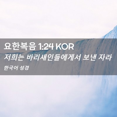 Picture 02 - 요한복음 1:24 KOR - 저희는 바리새인들에게서 보낸 - Bible Verse Picture