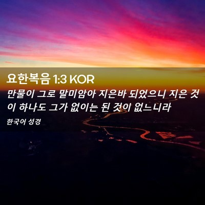 Picture 02 - 요한복음 1:3 KOR - 만물이 그로 말미암아 지은바 - Bible Verse Picture