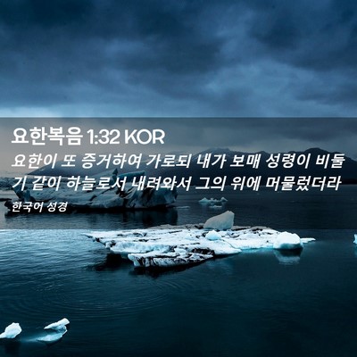 Picture 02 - 요한복음 1:32 KOR - 요한이 또 증거하여 가로되 내가 - Bible Verse Picture