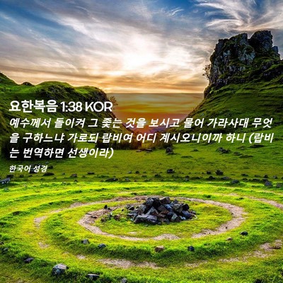 Picture 02 - 요한복음 1:38 KOR - 예수께서 돌이켜 그 좇는 것을 - Bible Verse Picture