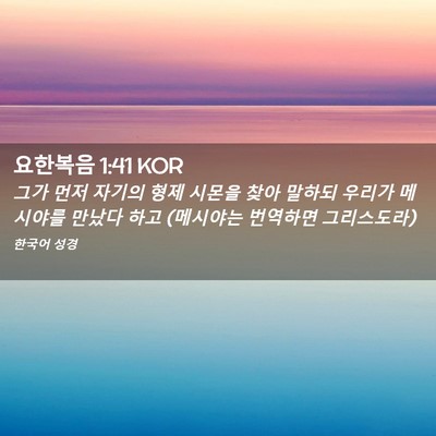 Picture 02 - 요한복음 1:41 KOR - 그가 먼저 자기의 형제 시몬을 찾아 - Bible Verse Picture