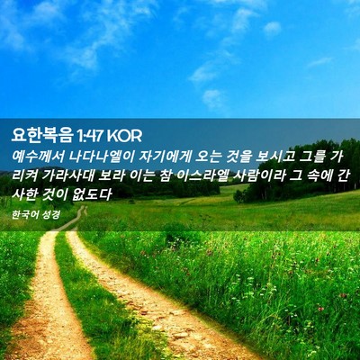 Picture 02 - 요한복음 1:47 KOR - 예수께서 나다나엘이 자기에게 오는 - Bible Verse Picture
