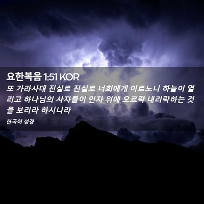 Picture 02 - 요한복음 1:51 KOR - 또 가라사대 진실로 진실로 너희에게 - Bible Verse Picture