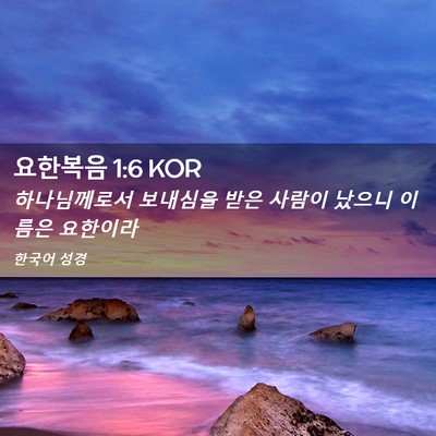 Picture 02 - 요한복음 1:6 KOR - 하나님께로서 보내심을 받은 사람이 - Bible Verse Picture