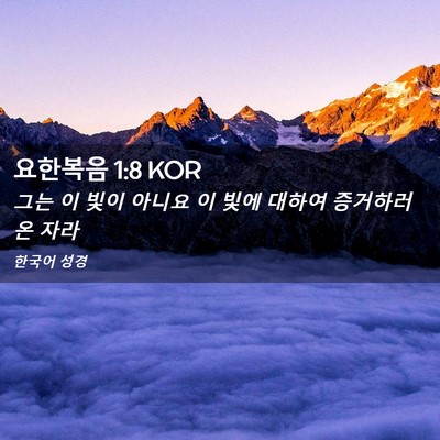 Picture 02 - 요한복음 1:8 KOR - 그는 이 빛이 아니요 이 빛에 대하여 - Bible Verse Picture